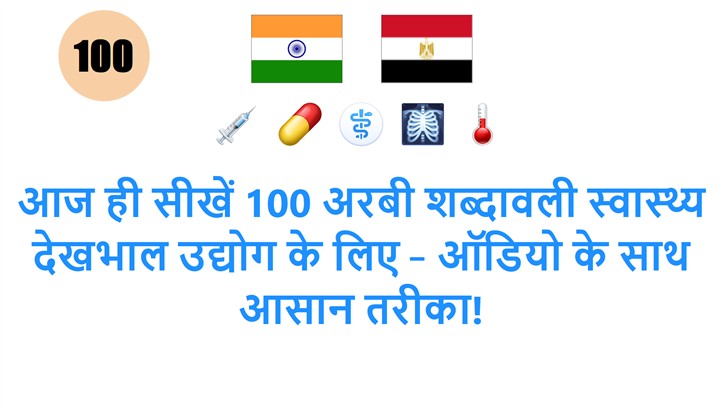 आज ही सीखें 100 अरबी शब्दावली स्वास्थ्य देखभाल उद्योग के लिए – ऑडियो के साथ आसान तरीका!